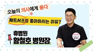 [KNN건강튜브] 오늘의 의사에게 묻다_황철호 병원장