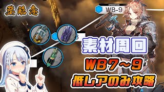 [Arknights] Low-rarity strategy for WB-7 to WB-9 (Material Farming)