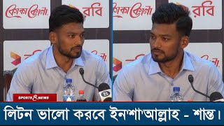 সাইফ উদ্দিন থেকে সাকিব কোথায় এগিয়ে জানালেন শান্ত। Cricket । Sports and News