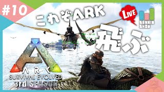 空を自由に飛ぶ、これぞARK【ARK:Survival Evolved 3rd season】#10