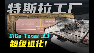 【深度解读】Giga Texas-特斯拉工厂的超级进化，史上最大特斯拉工厂？