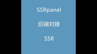 ssrpanel后端对接ssr教程！比sspanel好用的机场面板！ssr，v2ray多用户管理面板！