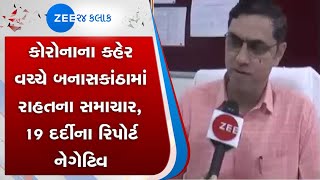 Banaskantha | બનાસકાંઠા | Corona Patient | કોરોના દર્દી | Negative Report | Gujarati News On Zee