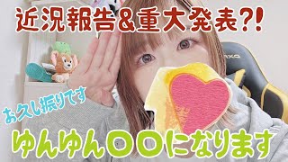 【近況報告＆重大発表】お久し振りです！まったり雑談（マスク顔出し）【ゆんゆん】