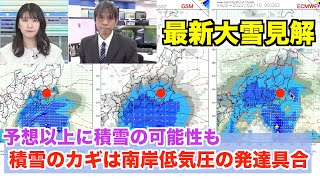 予想以上に積雪する可能性も 積雪のカギは南岸低気圧の発達具合