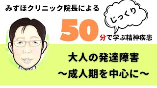 【第4回精神科医が現代の「精神障害」について語る講演会】発達障害～Second step　成人期を中心に～