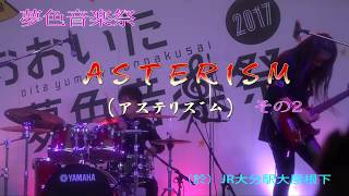 おおいた夢色音楽祭2017　ASTERISM（ｱｽﾃﾘｽﾞﾑ) その2