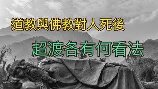 道教與佛教對人死後，超渡各有何看法