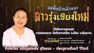 แม่ครูเเสงเอ้ย - พ่อครูดวงจั๋นทร์ วิโรจน์ ซองานปอยหลวง วัดสันทรายน้อย อ.เมืองเชียงราย