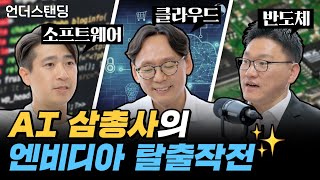 AI 삼총사의 엔비디아 탈출작전 (모레 윤도연 대표 & KT 이진형 상무 & 리벨리온 박성현 대표)