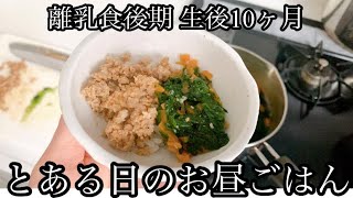 【離乳食後期】生後10ヶ月 とある日のお昼ごはん！豚肉の甘辛丼作りました！