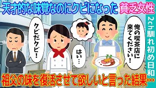 【2ch馴れ初め】天才的な味覚を持っているのにクビになった貧乏シングルマザー→祖父の味を復活させてほしいと言った結果…【ゆっくり解説】