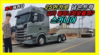 25만km 탄 트럭은 감가를 얼마나쳐맞을까? 트럭 스카니아 자동차리뷰