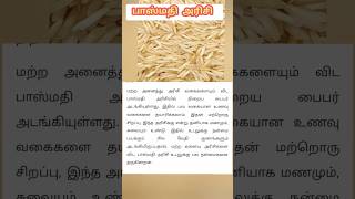 #பாசுமதி அரிசி#shorts#basmati#