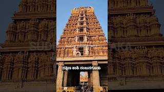 ದಕ್ಷಿಣ ಕಾಶಿ ನಂಜನಗೂಡು ನಂಜುಂಡೇಶ್ವರ | Dakshina Kaashi Nanjangud Temple