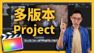 輕鬆製作FCPX多版本Project【FCPX一分鐘】ep.4