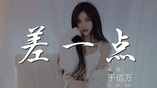 差一點 - 於佰萬『我們差一點就能愛到永遠』【動態歌詞Lyrics】