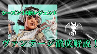 【Apex Legends解説】シーズン14新レジェンドヴァンテージ徹底解説動画！