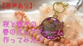 桜と蝶々の春のバッグチャーム作ってみた♪