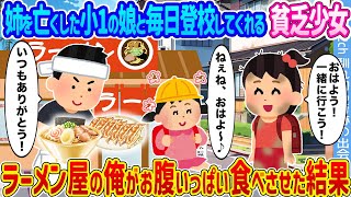 【2ch馴れ初め】姉を亡くした小1の娘と毎日登校してくれる貧乏少女 →ラーメン屋の俺がお腹いっぱい食べさせた結果...【ゆっくり】