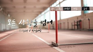 한웅재 - 모든 상황을 넘어 / 한 주를 마무리하는 음악