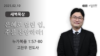 2025-02-10_이음교회_새벽기도회_매일성경_누가복음 1:57-80 #판교교회 #분당교회 #대장동교회 #이음교회