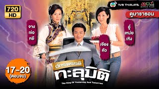 TVB หนังคอมเมดี้ | จักรพรรดิทะลุมิติ [พากย์ไทย] EP.17-20  (END) | ดูหนังมาราธอน | TVB Thailand