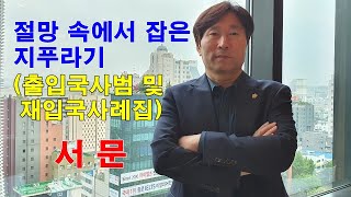 [책] 1편, 서문/출입국사범심사, 입국규제해제 사례집(절망속에서 잡은 지푸라기 )