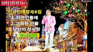 신경만애창곡8집-1.하얀민들레 2.고귀한 선물 3.당신의 첫사랑 4.당신께만 5.이사 가던날.촬영-꼬뿌니이,b.h 골키퍼 TV,Music,(Kpop\u0026Trot)