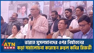 ভারতে মুসলমানদের ওপর নির্যাতনের কড়া সমালোচনা করেছেন রুহুল কবির রিজভী | Ruhul Kabir Rizvi | ATN News