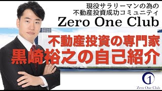 【序章その1】不動産投資の専門家　黒崎裕之の自己紹介