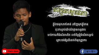 រស់ក្នុងសម្ពាធឯកា COVER (សួ វិចិត្រ/Sour Vichet) [Official Lyrich Audio]