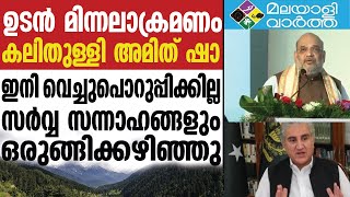 India/മുന്നറിയിപ്പുമായി അമിത് ഷാ | Amit Shah