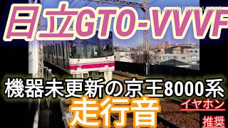 【音鉄イイ音 希少!?】そろそろ消滅日立GTO-VVVF京王8000系機器未更新車走行音　平山城址公園→長沼※イヤホン推奨