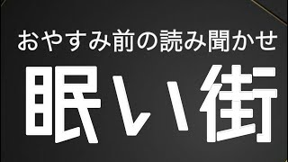 【朗読】眠い街／小川未明／青空文庫より　#朗読 #睡眠 #読み聞かせ #癒し #bedtimestories #リラックス #読書