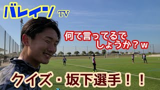 バレインＴＶ⚽クイズ、坂下選手‼何て言ったでしょうか？ｗｗｗ