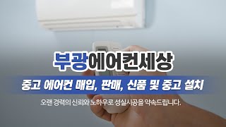 황학동중고에어컨매입판매 부광에어컨세상