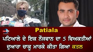 Patiala News | ਪਟਿਆਲੇ ਦੇ ਇਕ ਨੌਜਵਾਨ ਦਾ 5 ਵਿਅਕਤੀਆਂ ਦੁਆਰਾ ਚਾਕੂ ਮਾਰਕੇ ਕੀਤਾ ਗਿਆ ਕਤਲ |