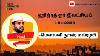 ஹிஜ்ரத் ஓர் இலட்சியப் பயணம் | மௌலவி நூஹ் மஹ்ழரி