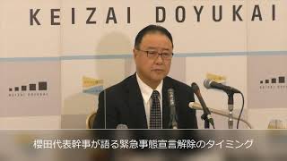 20210302：経済同友会：代表幹事定例会見：本日のホットトピック：緊急事態宣言解除のタイミング