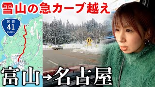 【過酷】国道41号で富山から名古屋まで雪山を越えるスゴすぎる道だった