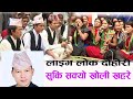 Suki Sakyo Kholi Khahare | Live Dohori | Dhaulagiri Dohori