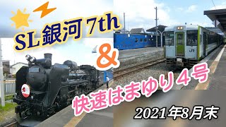 7周年目のSL銀河走行シーン と、快速はまゆり４号盛岡行き車窓　2021年8月末撮影