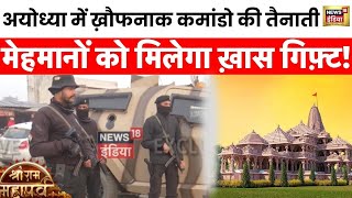 Ayodhya Ram Mandir: 22 January से पहले अयोध्या में सुरक्षा चौकस | Ramlala | CM Yogi | PM Modi | BJP
