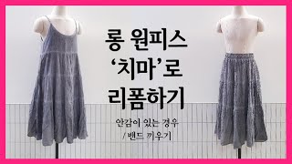 롱원피스 치마로 리폼하기 ｜ 원피스리폼 ｜옷수선 ｜how to reform the dress into the skirt ｜thrift flip