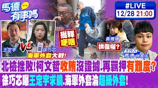 【馬德有事嗎】北檢挫敗!柯文哲\