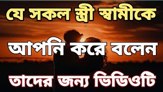 যে সকল স্ত্রী স্বামীকে আপনি করে বলে.|Life changing Motivational Speech in Bangla Quotes |Inspiration