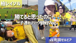 【柏レイソル vs 町田ゼルビア】勝てると思ったのにィ〜！Jリーグ観戦Vlog | 2024/10/19