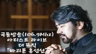 [털보삼촌] 라디오 극동방송 FM (106.9MHz) 아티스트 라이브 더 뮤직 Baritone Sung Sun Hong 바리톤 홍성선