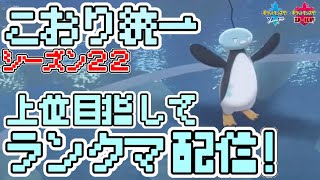 [シーズン22]白馬バドレックス入り氷統一パでランクマ上位を目指す！[ポケモン剣盾]